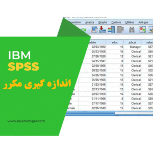 تحلیل واریانس با اندازه گیری مکرر تک و چندمتغیری